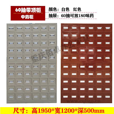 60抽中藥柜