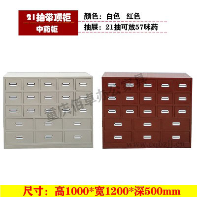 21抽中藥矮柜